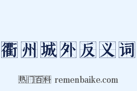衢州城外反义词是什么意思的图片